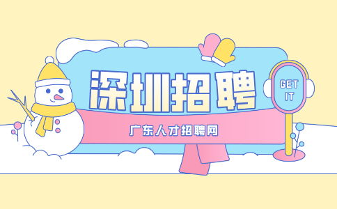 深圳高薪招聘綜合部門主管月薪7-8k